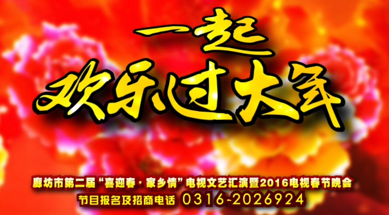 廊坊“喜迎春·家鄉(xiāng)情”2016電視春晚期待您的參與！