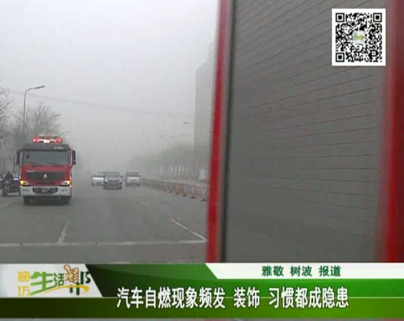 汽車自燃現(xiàn)象頻發(fā) 裝飾、習慣都成隱患