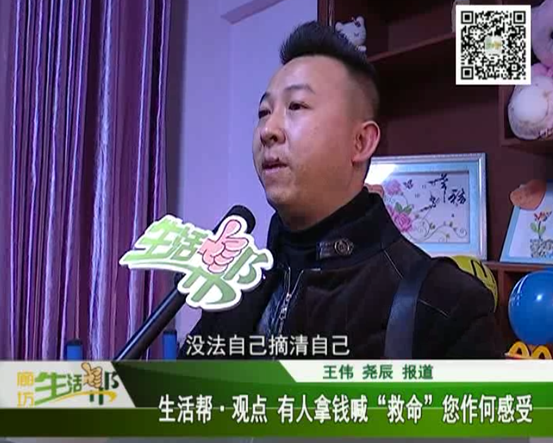 生活幫觀點 有人拿錢喊救命，您作何感受