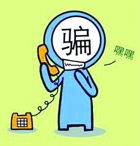 廊坊人注意：近期嚴(yán)防這五類電信詐騙！