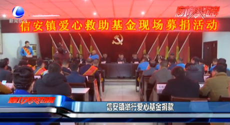 信安鎮(zhèn)愛(ài)心救助基金現(xiàn)場(chǎng)募捐活動(dòng)