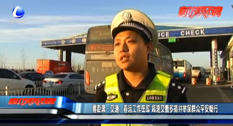 春運工作在即 高速交警多措并舉保群眾平安暢行