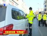 交警：執(zhí)法并非曇花一現(xiàn)，違法停車嚴(yán)開罰單！