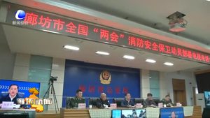 我市召開(kāi)全國(guó)“兩會(huì)”消防安全保衛(wèi)動(dòng)員部署電視電話(huà)會(huì)議
