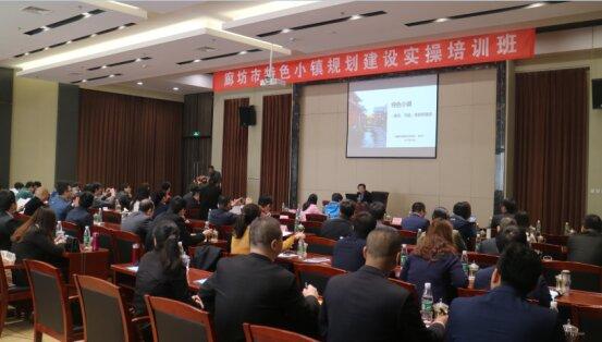廊坊市首屆特色小鎮(zhèn)規(guī)劃建設(shè)實操培訓班圓滿成功