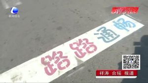 停車線會(huì)“說(shuō)話”“等燈”標(biāo)語(yǔ)亮相街頭