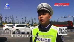 零距離?交通：嚴(yán)查變造偽造號牌 凈化高速交通行駛環(huán)境