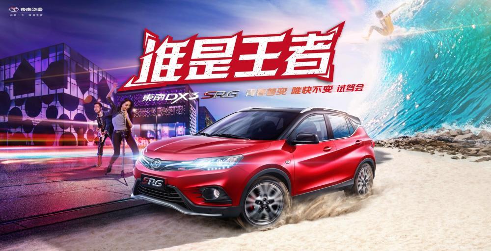 誰是王者 東南DX3 SRG廊坊站試駕會(huì)圓滿落幕