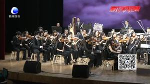 市文廣新局舉辦慶祝中國共產(chǎn)黨成立96周年《中國風(fēng)》交響音樂會