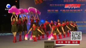 彩色周末第五屆“最炫民族風(fēng)”廣場健身舞蹈決賽