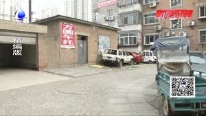 零距離熱線 小區(qū)里有僵尸車(chē)處理成難題