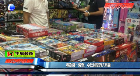 零距離調(diào)查：小玩具里的大問題