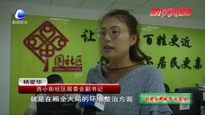 創(chuàng)建文明城市大家談：小細(xì)節(jié)考驗居民素質(zhì)
