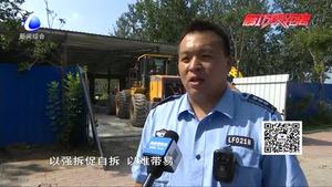 綜合執(zhí)法拆違工作繼續(xù)推進(jìn) 強拆促自拆加大執(zhí)法力度
