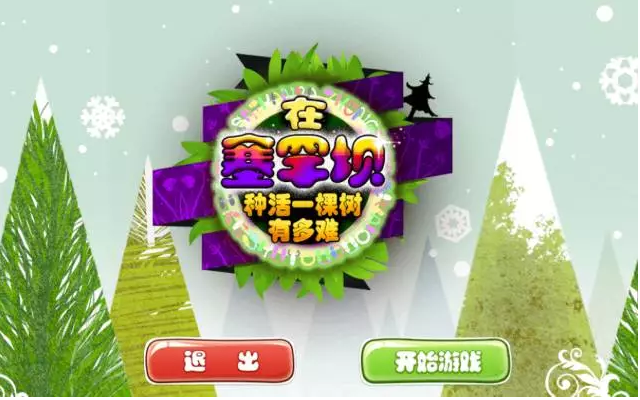 【闖關(guān)游戲】在塞罕壩，種活一棵樹有多難？