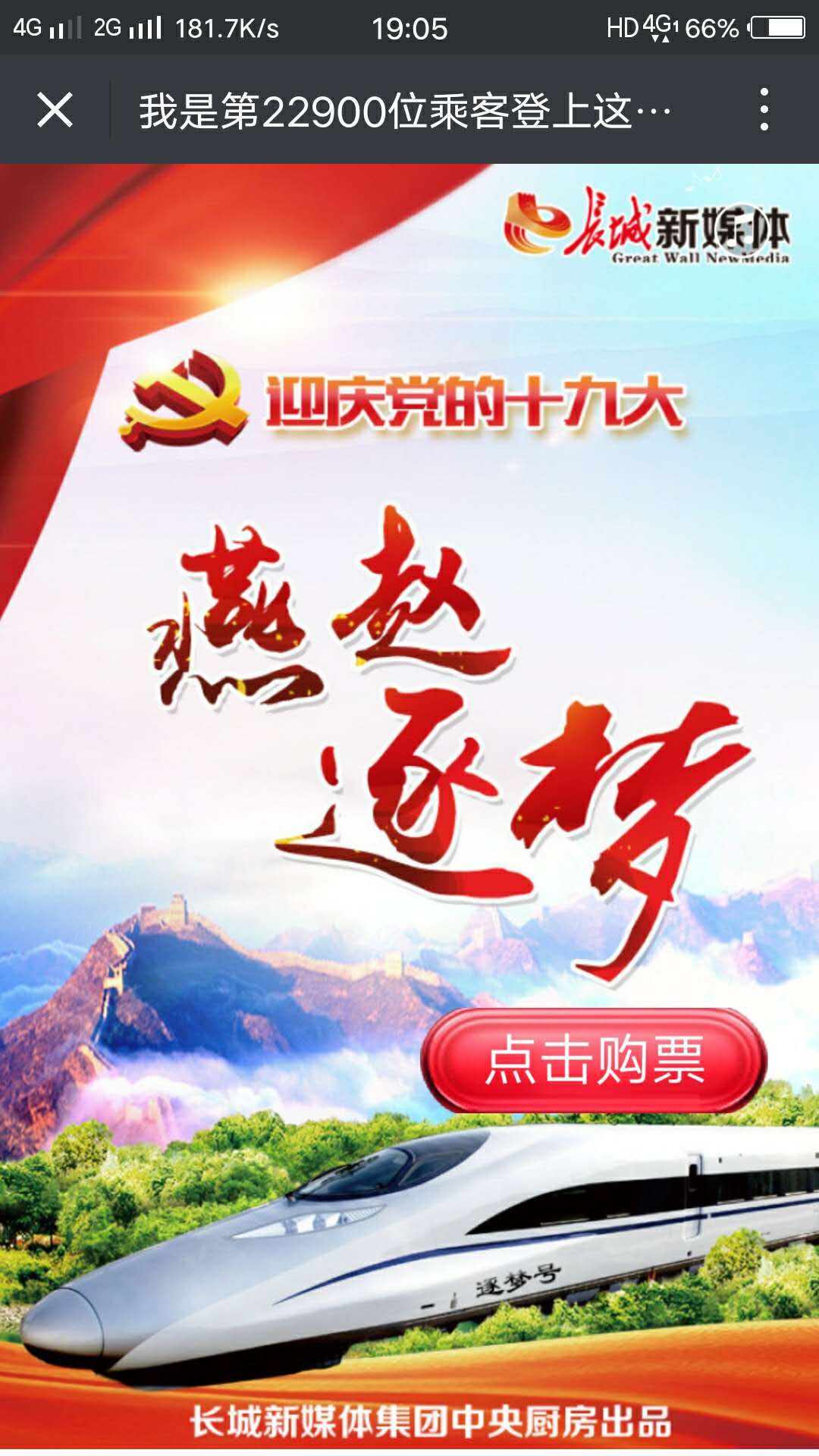 登上這趟列車，讓我們一起去逐夢！