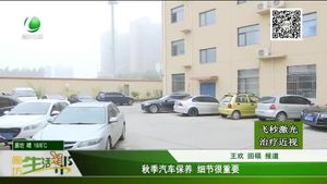 秋季汽車保養(yǎng) 細(xì)節(jié)很重要