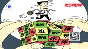 每月連續(xù)上班22天 連休8天！你愿意嗎？