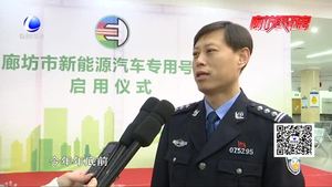 我市舉行新能源汽車專用號(hào)牌啟用儀式