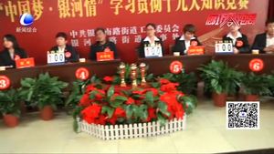 “中國(guó)夢(mèng)·銀河情”學(xué)習(xí)貫徹十九大精神知識(shí)競(jìng)賽成功舉行