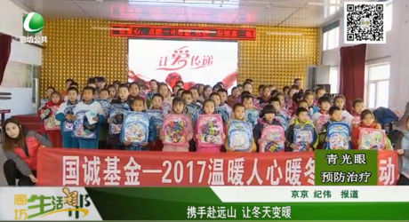 攜手赴遠山 讓冬天變暖