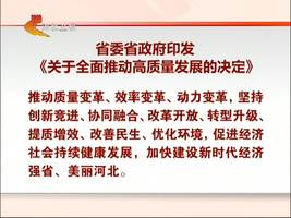 省委省政府印發(fā)《關(guān)于全面推動高質(zhì)量發(fā)展的決定》