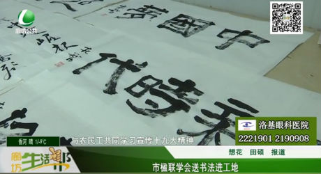 市楹聯(lián)學(xué)會送書法進(jìn)工地