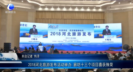 2018河北旅游發(fā)布活動舉辦 廊坊十三個項(xiàng)目喜獲殊榮