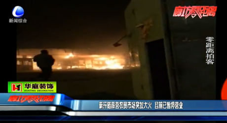 薛營(yíng)農(nóng)貿(mào)市場(chǎng)突發(fā)大火 目前已暫停營(yíng)業(yè)