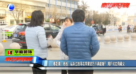 私拆過(guò)的蘋果手機(jī)官方不再維修？用戶對(duì)此有疑議