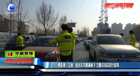 面包車內(nèi)塞滿被子 交警對(duì)司機(jī)進(jìn)行教育