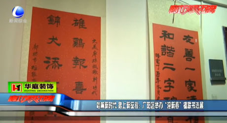 唱響新時(shí)代 踏上新征程：廣陽區(qū)舉辦“迎新春”楹聯(lián)書法展