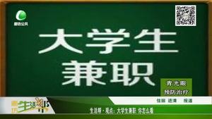 大學(xué)生兼職 你怎么看
