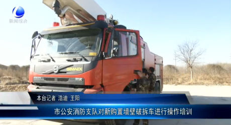 市公安消防支隊對新購置墻壁破拆車進(jìn)行操作培訓(xùn)