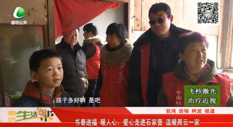 書春送福 暖人心：愛心走進(jìn)石家營 溫暖周云一家