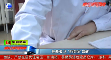 睡不醒不想上班 “春節(jié)綜合征”如何破？