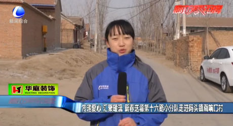新春送福第十六路小分隊走進(jìn)碼頭鎮(zhèn)南響口村