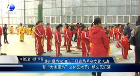 我市舉辦2018年元旦春節(jié)系列文化活動暨“大美廊坊”文化藝術節(jié)廣場文藝匯演