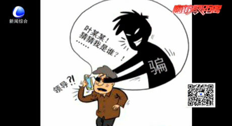 常見電信詐騙手法及預防：冒充“領導”詐騙