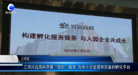 三河興遠高科開展“雙創(chuàng)”服務 為中小企業(yè)提供完備的孵化平臺