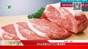 凍肉反復解凍會產(chǎn)生大量細菌嗎