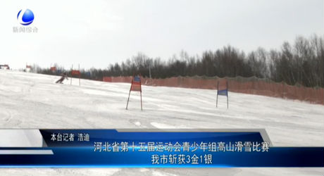 省十五運(yùn)會青少年組高山滑雪比賽 我市斬獲3金1銀