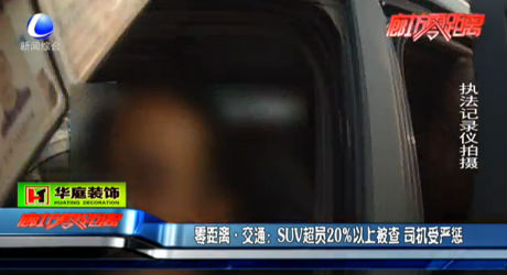 零距離 交通：SUV超員20%以上被查 司機(jī)受嚴(yán)懲