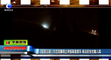 監(jiān)控記錄：大巴故障竟讓乘客高速推車 春運(yùn)安全豈能兒戲