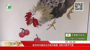 勝芳詩(shī)書畫協(xié)會(huì)元宵書畫展 活躍元宵節(jié)氣氛