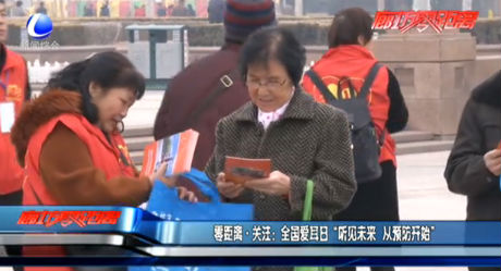 全國(guó)愛耳日 “聽見未來 從預(yù)防開始”