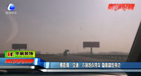不擇地點(diǎn)停車 隱患就在身邊