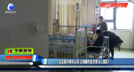 寶寶出意外 哪些癥狀要馬上就醫(yī)？
