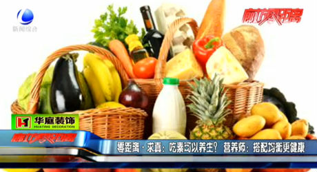 吃素可以養(yǎng)生？營養(yǎng)師：搭配均衡更健康