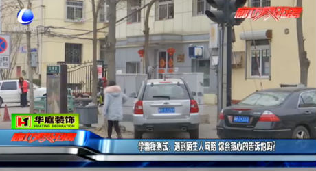學(xué)雷鋒測試：遇到陌生人問路  您會熱心告訴他嗎？